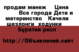 продам манеж  › Цена ­ 3 990 - Все города Дети и материнство » Качели, шезлонги, ходунки   . Бурятия респ.